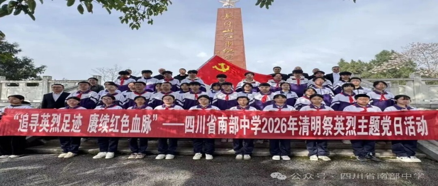 追寻英烈足迹 赓续红色血脉——四川省南充市南部中学开展清明祭英烈主题活动