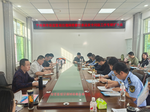 四川省凉山州宁南县市场监管局关工委召开治理网络餐饮食品安全问题工作专班扩大会