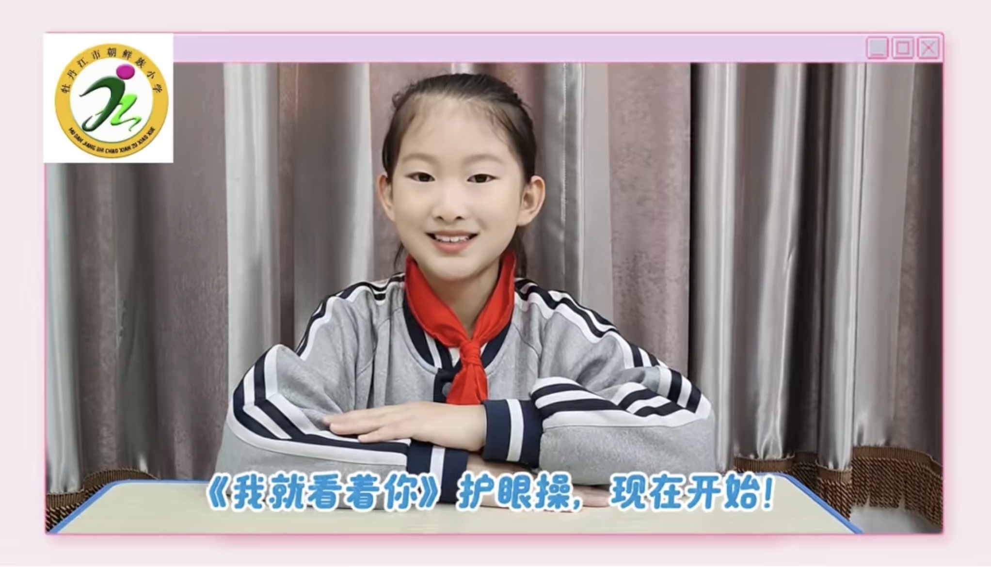 “擦亮‘视’界 点亮童年”——牡丹江市朝鲜族小学关工委启动爱眼护眼专项行动