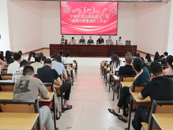 四川省凉山州宁南中学关工委召开2026届高三凉山二诊成绩分析会暨四月工作会