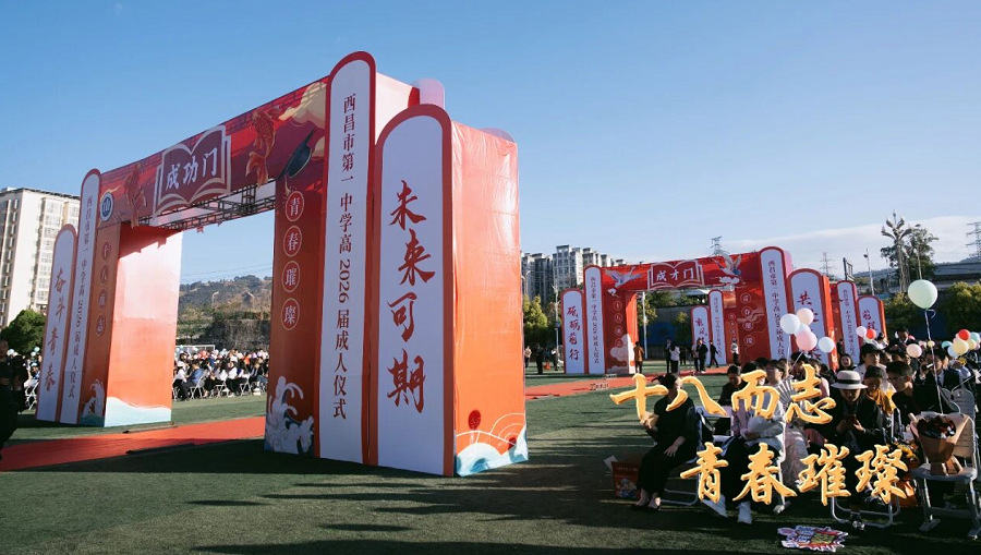四川省凉山州西昌市第一中学举办成人礼活动