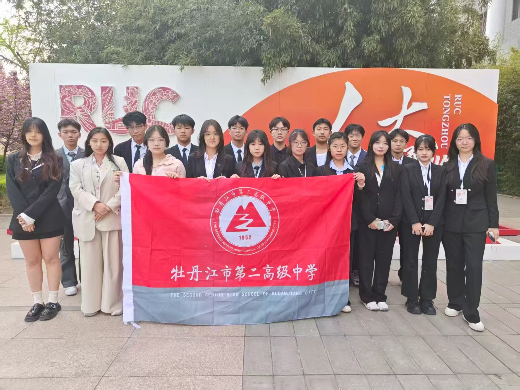 逐梦模联展风采  青春奋进向未来——黑龙江省牡丹江市第二高级中学学子参加中国人民大学模拟联合国大会