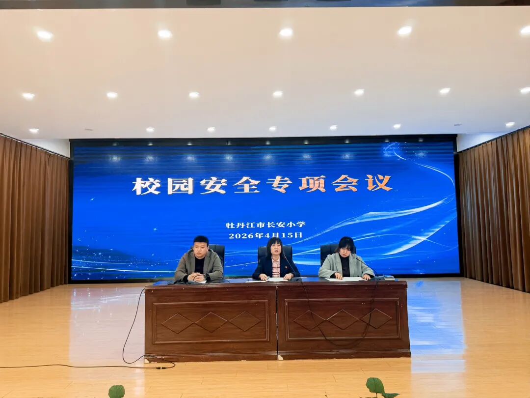 严守规范强管理 压实责任保平安——黑龙江省牡丹江市长安小学召开校园安全工作专项会议