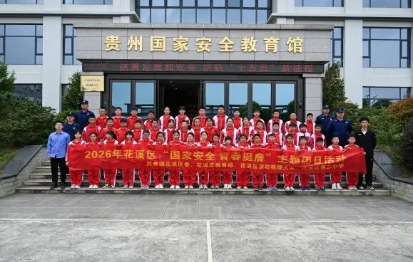 贵州省贵阳市花溪区关工委：筑牢校园安全防线?厚植国家安全意识