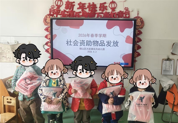 爱心捐赠暖童心 运动新衣伴成长——江苏省徐州市铜山区大彭镇东风幼儿园5名幼儿获社会爱心资助