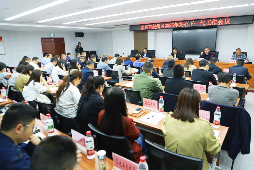 四川省宜宾市叙州区召开2026年关心下一代工作会议