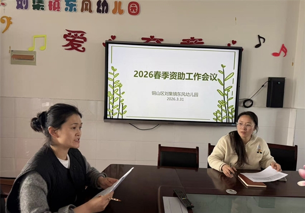 精准资助暖童心 护航成长启新程——江苏省徐州市铜山区刘集镇东风幼儿园关工委召开2026年春季资助工作会议