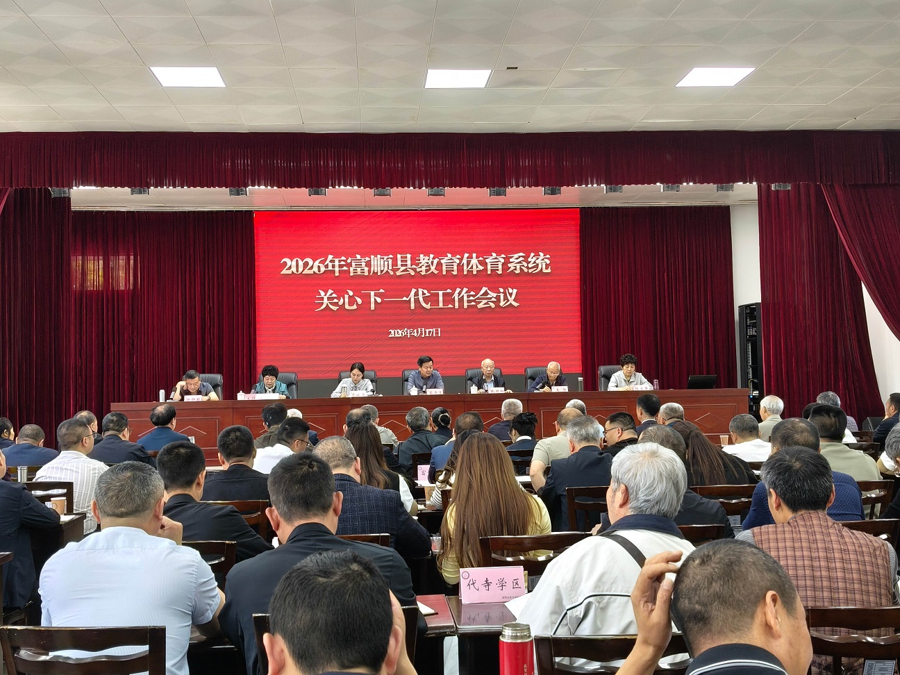 四川省自贡市富顺县教育和体育局召开2026年关心下一代工作会议