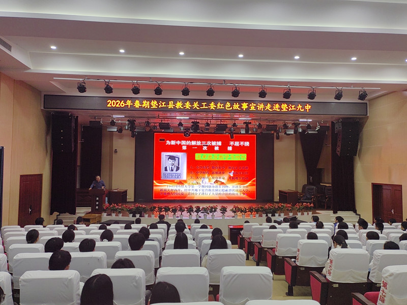 红岩故事润心田 红色基因代代传——重庆市垫江第九中学校关工委举行红色故事宣讲会