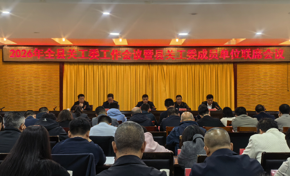 贵州省遵义市余庆县召开2026年全县关工委工作会议暨县关工委成员单位联席会议