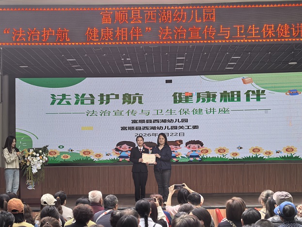 法治护苗 健康同行——四川省自贡市富顺县西湖幼儿园召开全园家长会