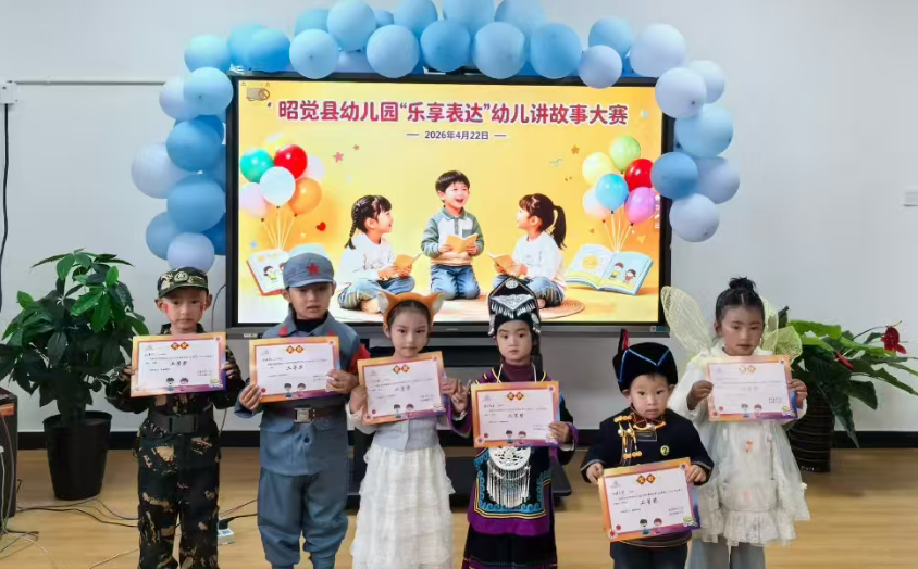 四川省凉山州昭觉县幼儿园关工委“乐享表达”幼儿讲故事大赛圆满落幕