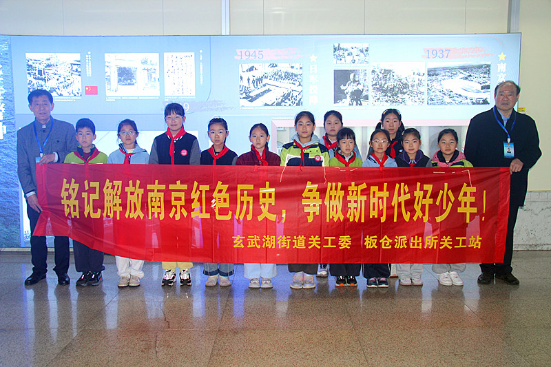 纪念南京解放77周年 传承红色基因——江苏省南京市玄武区玄武湖街道关工委联合开展爱国主义教育活动
