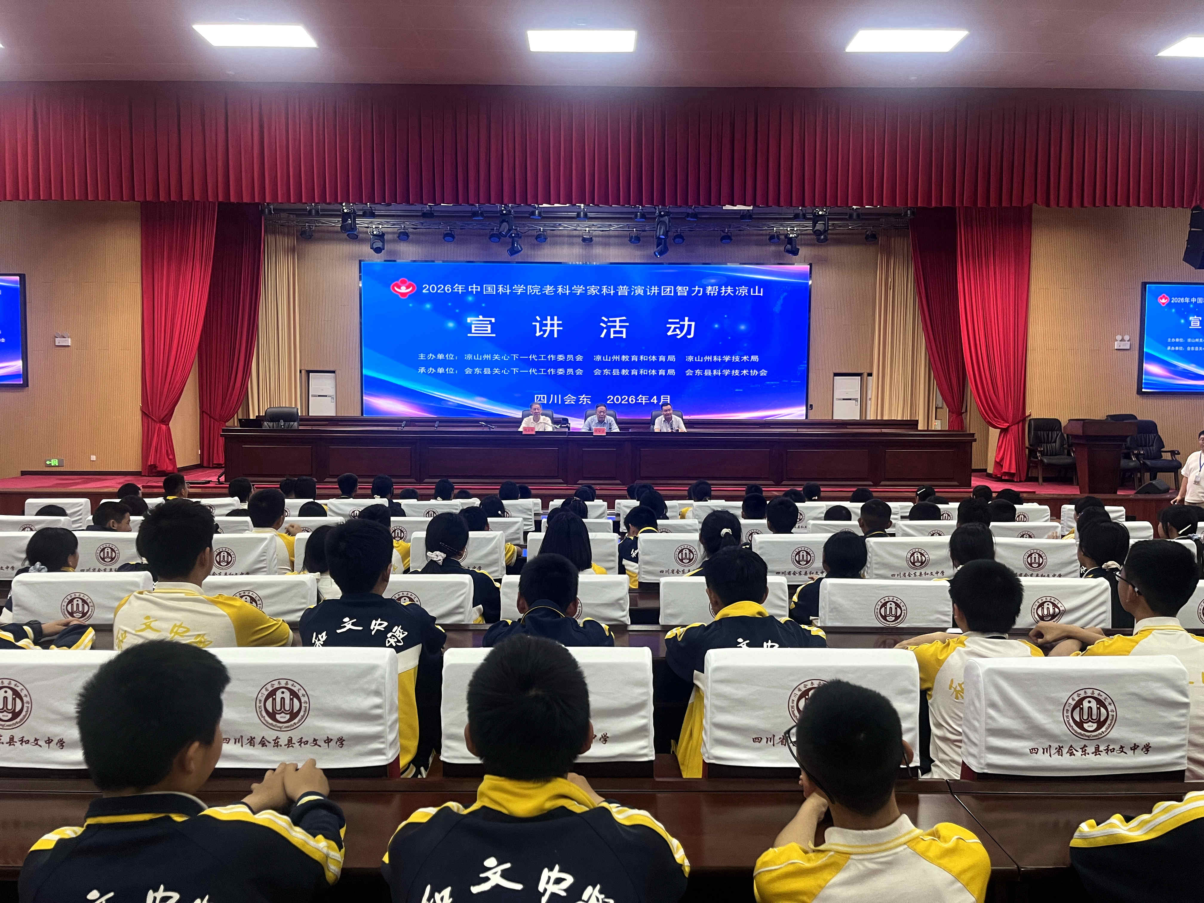2026年中国科学院老科学家科普演讲团智力帮扶凉山宣讲活动走进会东县，深入县城及乡镇学校开展系列科普讲座