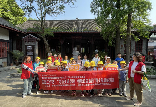 四川省成都市彭州市德坤汀城小区关工委开展“寻访英雄足迹·传承红色基因”青少年赋能活动