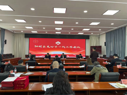 黑龙江省牡丹江市阳明区关工委召开 2026年关心下一代工作会议