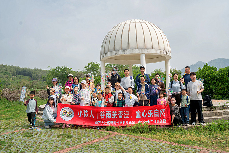 江苏省南京市玄武区孝陵卫街道南农大社区关工委开展“谷雨茶香漫·童心乐自然——读城·寻春记”活动