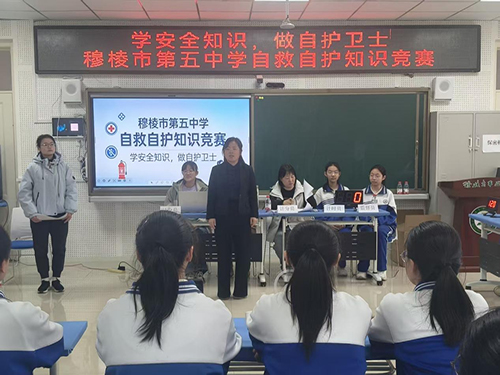 安全护航成长 责任守护未来——黑龙江省穆棱市第五中学开展自救自护安全知识竞赛活动