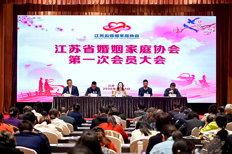 苏写良缘，聚力同行——江苏省婚姻家庭协会第一次会员大会在南京隆重召开