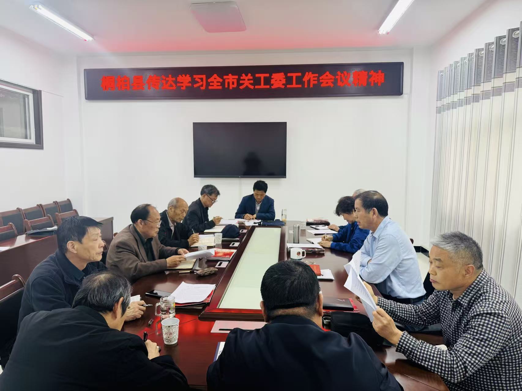 河南省南阳市桐柏县关工委召开主任办公会议