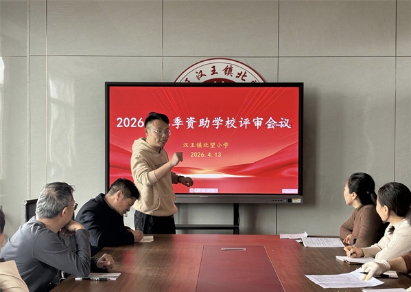 阳光评审 暖心护航——江苏省徐州市铜山区汉王镇北望小学关工委召开2026年春季学生资助评审会议
