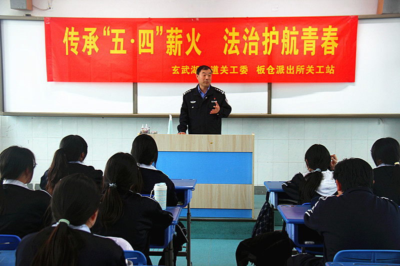 江苏省南京市玄武区玄武湖街道联合板仓派出所进校园开展“五四”精神主题宣讲活动