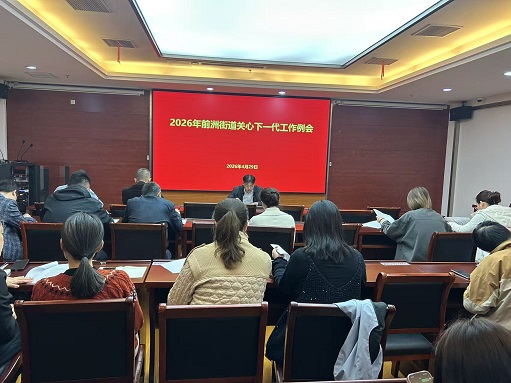 总结部署明方向 凝心聚力护成长——江苏省无锡市惠山区前洲街道2026年关心下一代工作例会顺利召开