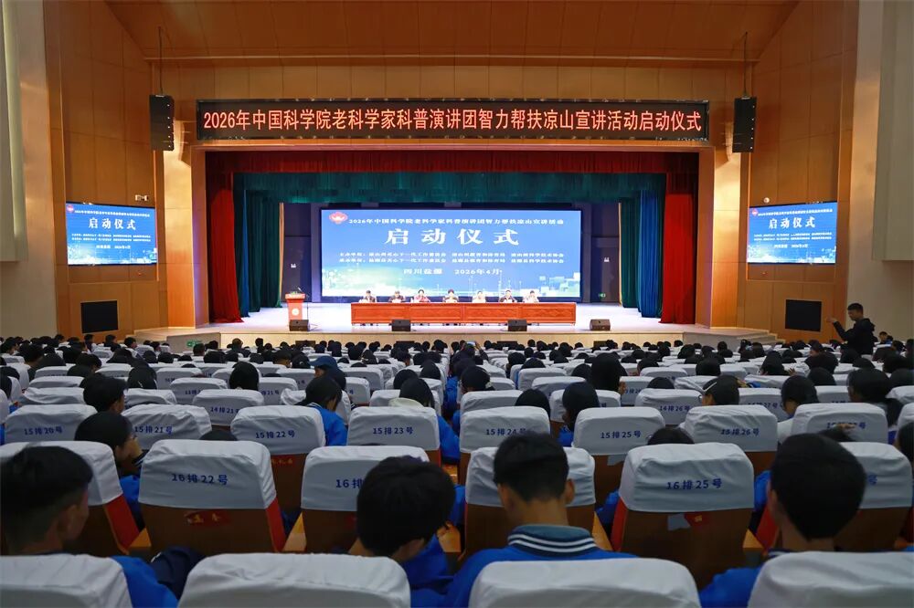 2026年中国科学院老科学家科普演讲团智力帮扶凉山宣讲活动在盐源启动