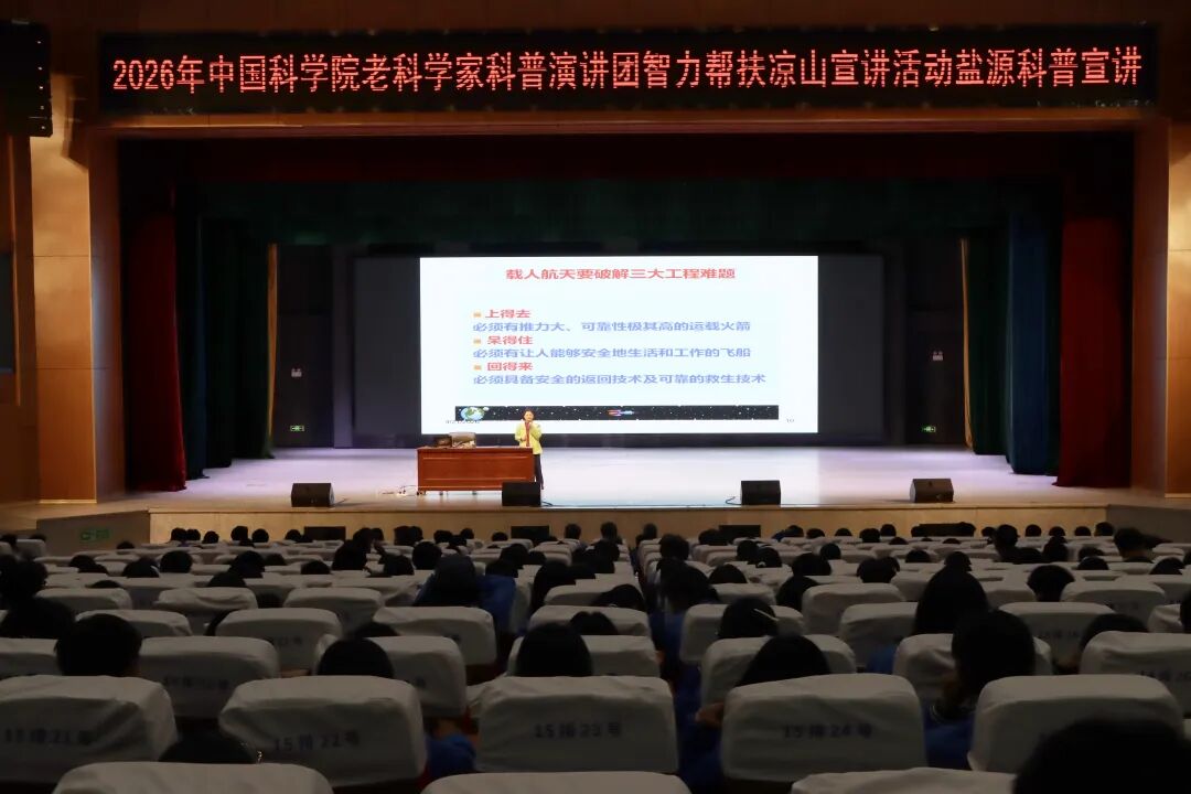 中国科学院老科学家科普宣讲团走进盐源校园开展科普宣讲