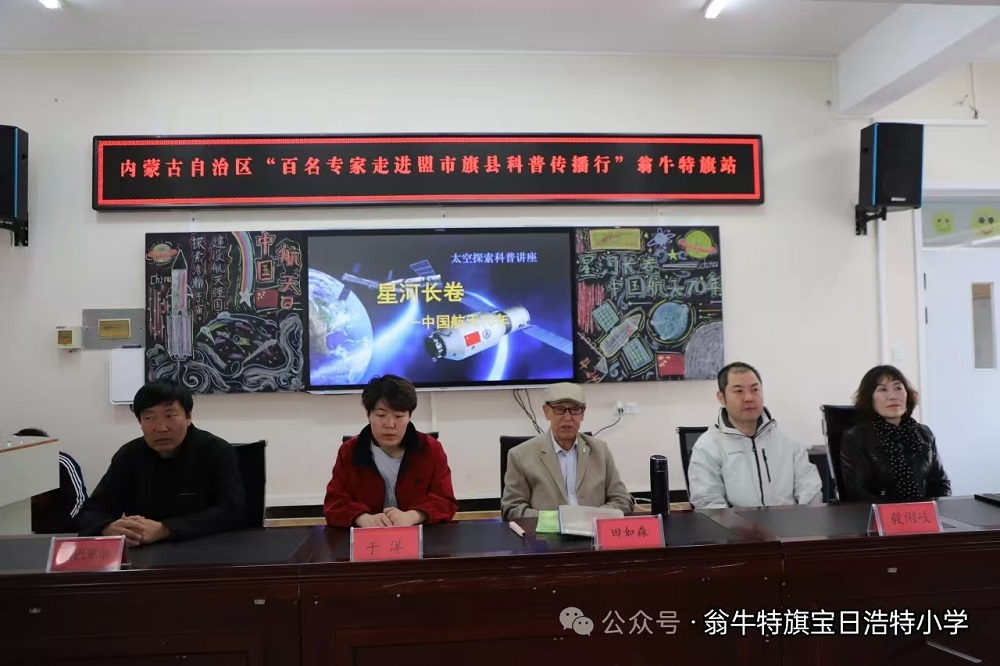 情系航天 童心筑梦—-内蒙古自治区赤峰市翁牛特旗宝日浩特小学关工委开展航天日专家科普进校园活动