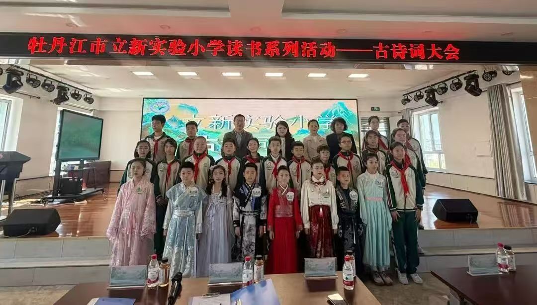 黑龙江省牡丹江市立新实验小学关工委开展诗承千年韵 书香润童心古诗词大会活动