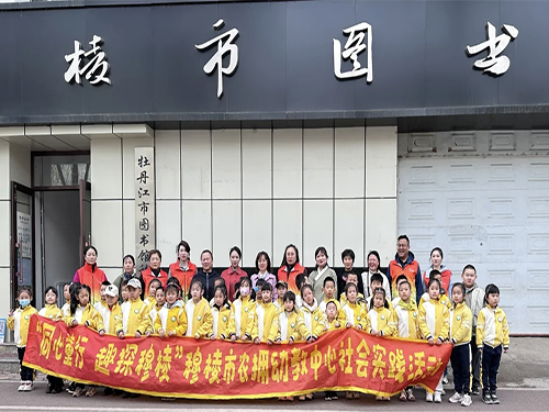 黑龙江省穆棱市农拥幼教中心关工委开展“同心童行 趣探穆棱”走进图书馆社会实践活动