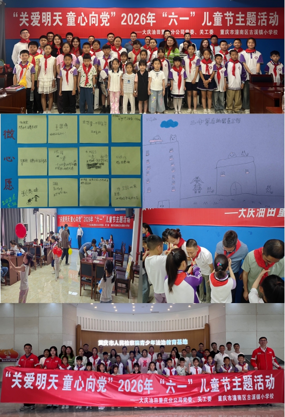 关爱明天 童心向党——中国石油大庆油田重庆分公司关工委开展“六一”儿童节主题活动