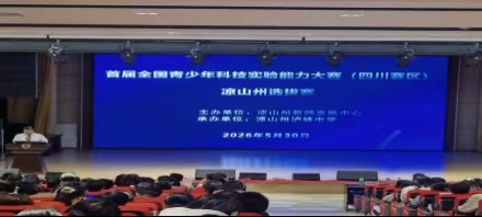 四川省凉山州布拖县学子在首届全国青少年科学实验能力大赛凉山州选拔赛中斩获佳绩
