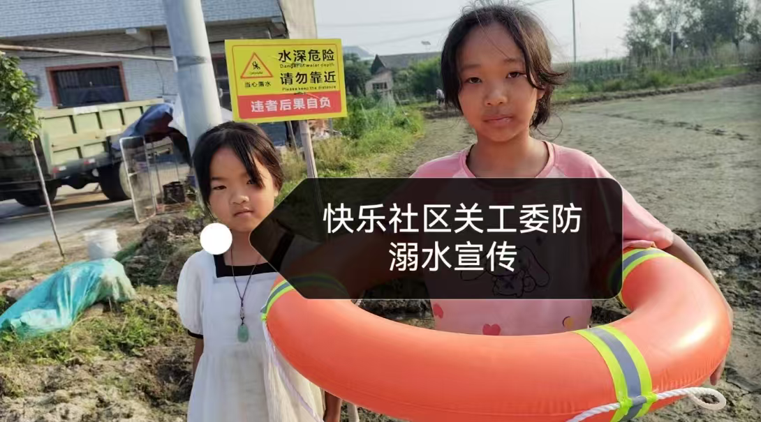安徽省合肥市肥东县白龙镇快乐社区关工委开展筑牢防溺“安全堤” 织密生命“安全线”主题宣传活动