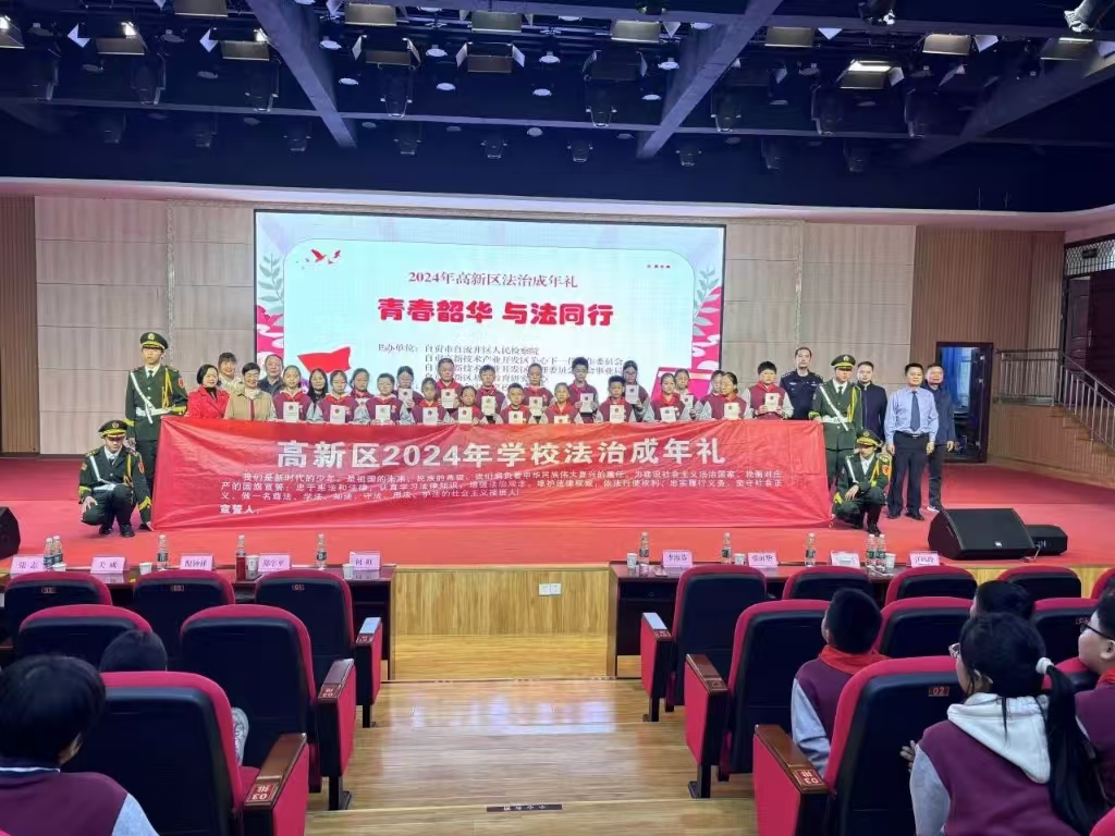 培育法治观念 关爱健康成长—— 自贡高新区各学校2024年法治成年礼拉开序幕