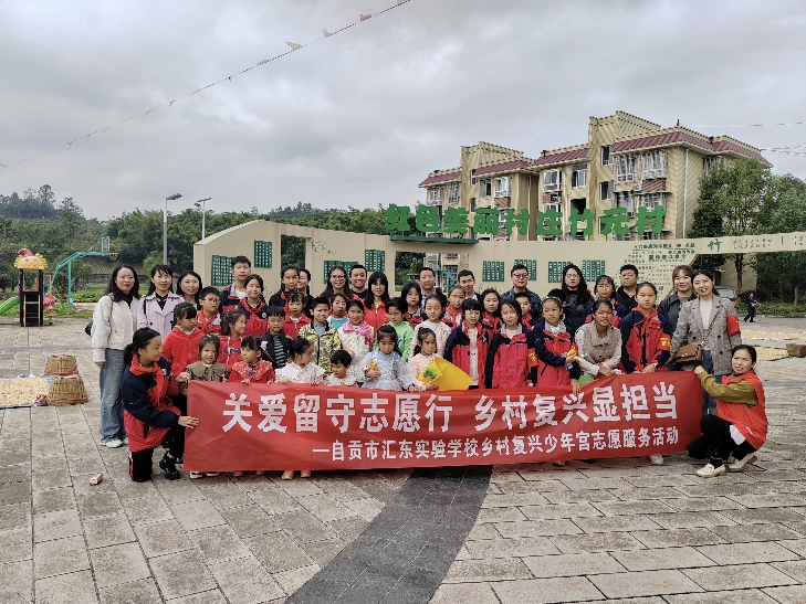 关爱留守志愿行  乡村复兴显担当——四川自贡汇东实验学校复兴少年宫志愿活动