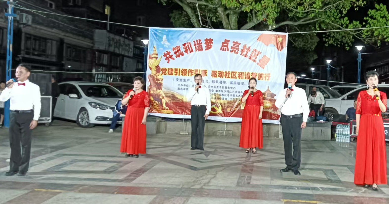 江西省新余市渝水区城北街道平安路社区关工委联合渝水区夕阳红艺术团，共同举办“共筑和谐梦 点亮社区星”主题文艺演出