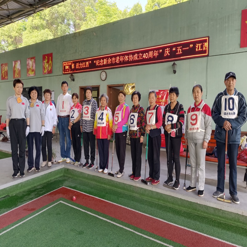 江西省新余市渝水区城北街道春龙社区关工委、老体协联合新余市门球协会主办的门球赛活动在北湖门球场举行