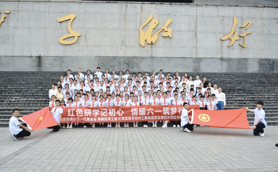 红色研学忆初心 情暖六一筑梦行 —— 记四川自贡汇东实验学校学生走进吴玉章纪念馆红色研学活动