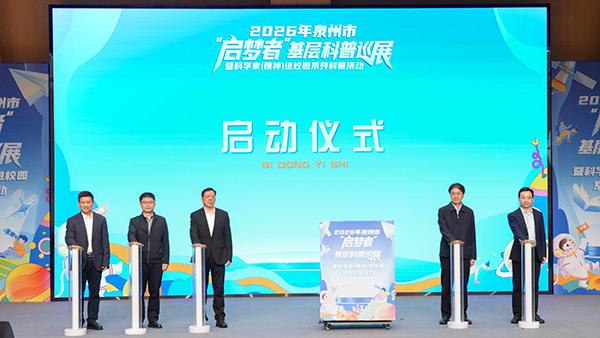 福建省泉州市启动“启梦者”基层科普巡展暨科学家（精神）进校园系列科普活动