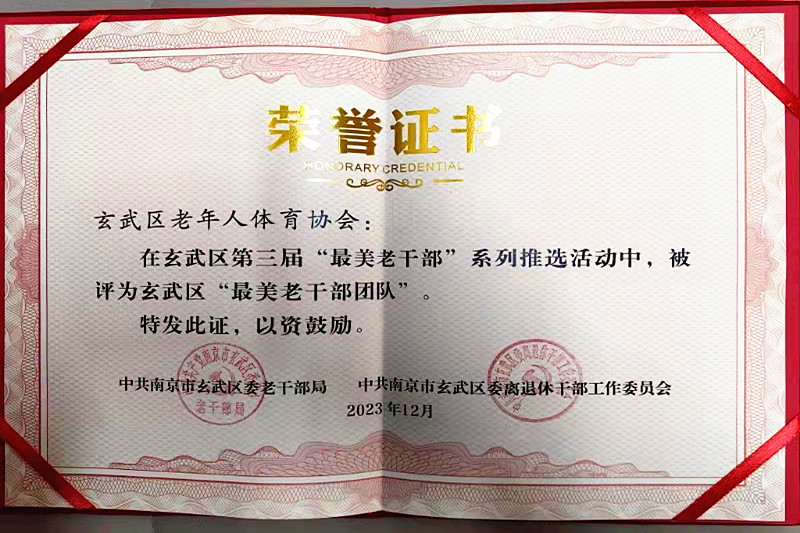 玄武区老年人体育协会荣获玄武区第三届“最美老干部团队”(1).jpg