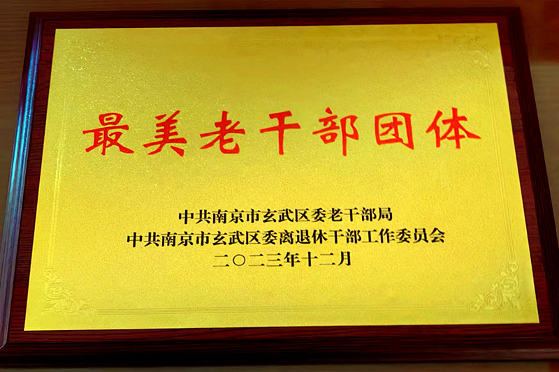 玄武区老年人体育协会荣获玄武区第三届“最美老干部团队”(2).jpg