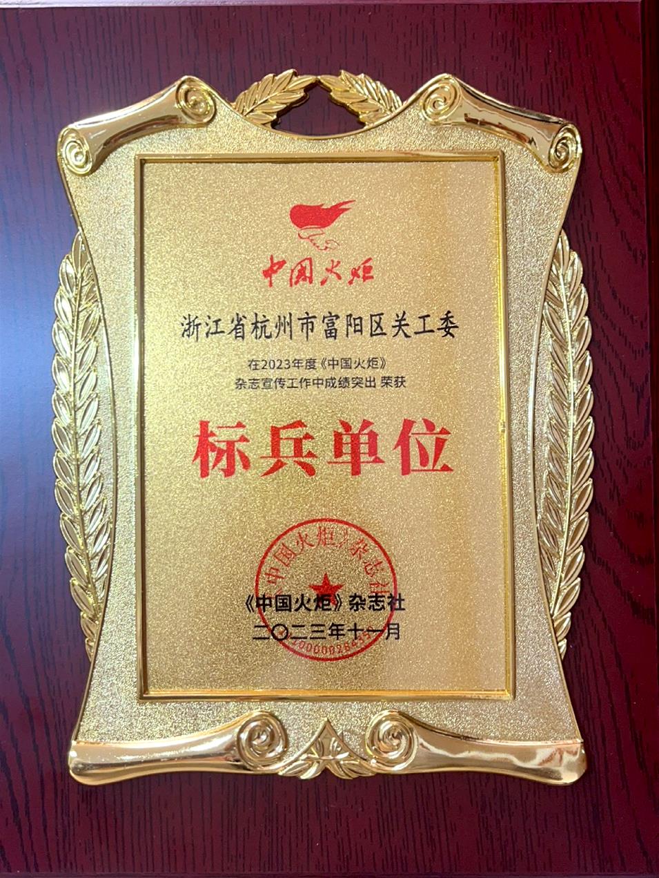 2023年《中国火炬》宣传工作标兵单位.jpg