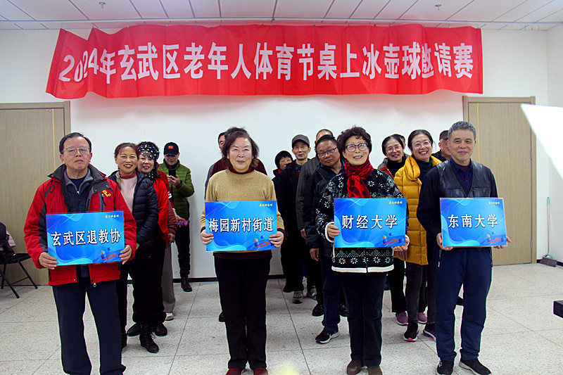 江苏省南京市玄武区老年体协联合关工委举办“2024年老年人体育节桌上冰壶球邀请赛”(2).jpg