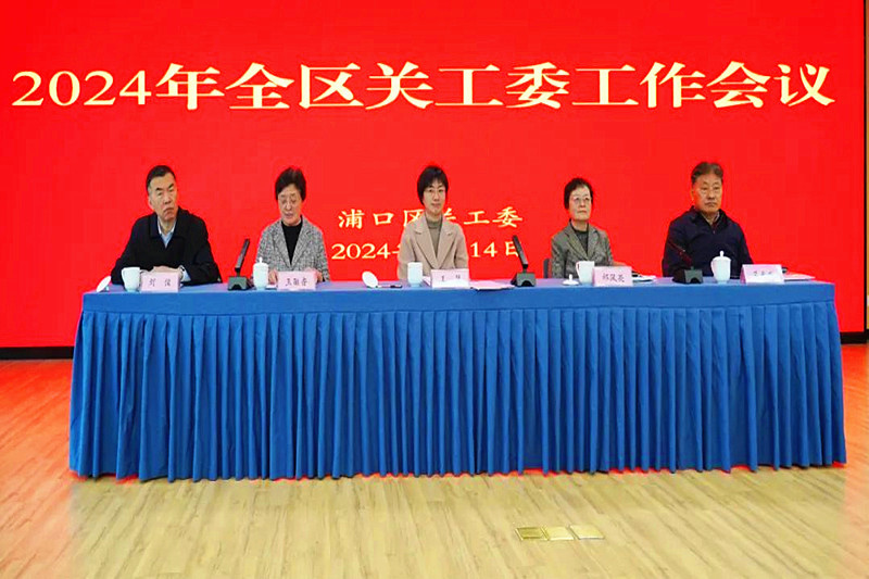 江苏省南京市浦口区召开2024年全区关心下一代工作会议(1).jpg