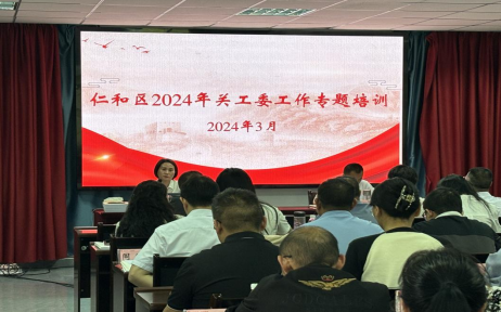 四川省攀枝花市仁和区开展2024年关工委工作专题培训429.png