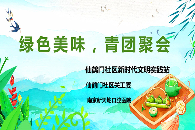 玄武区玄武湖街道仙鹤门社区关工委组织青少年开展“绿色美味，青团聚会” 手工实践活动(1).jpg