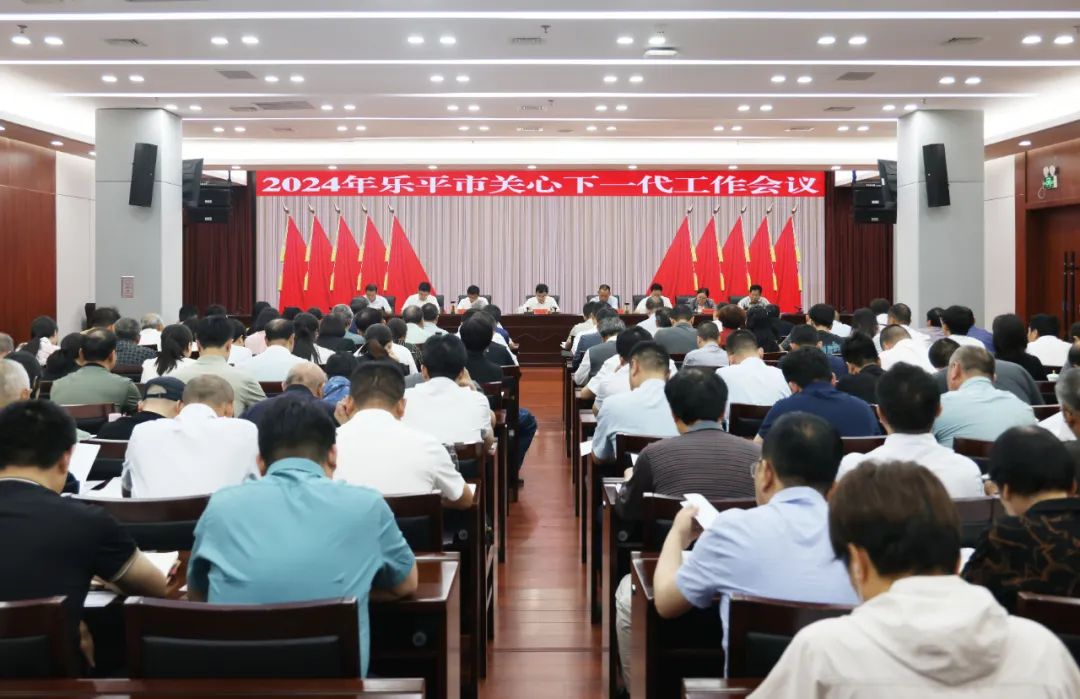 1716430437742073.jpg 乐平市关工委会议(1).jpg