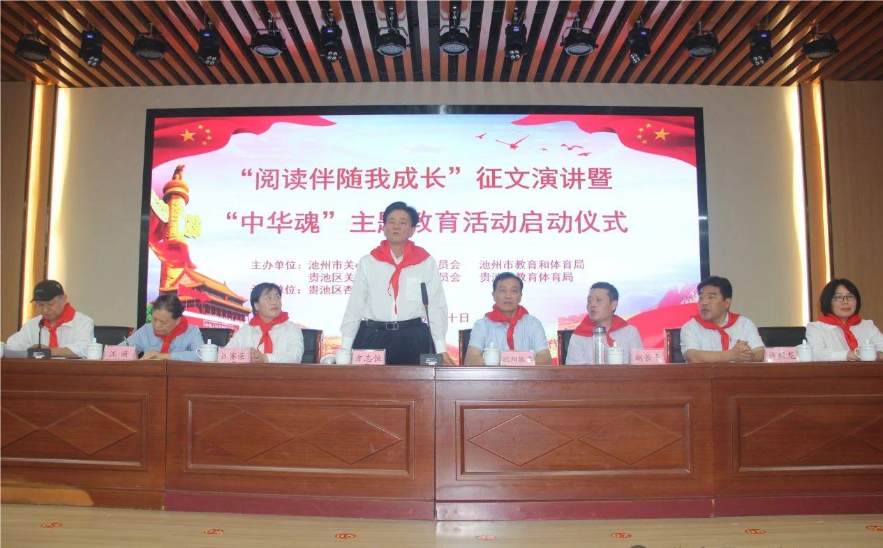 1717465423778772.jpg 池州市关工委启动“中华魂”主题教育1.jpg